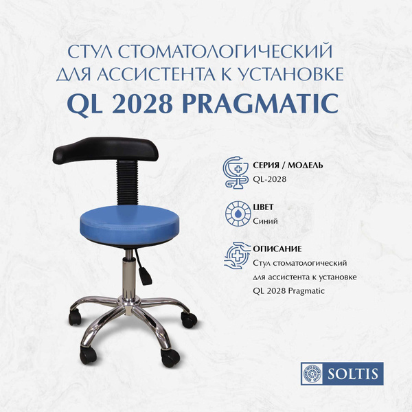 Стул стоматологический для ассистента к установке QL 2028 Pragmatic ...