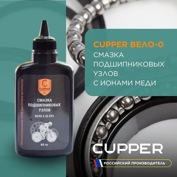 CUPPER Смазка для подшипников Вело-0 (NGLI ЕР2) (90 гр) - купить с ...