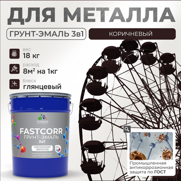 Грунт-эмаль Malare Грунт-Эмаль_по_ржавчине_для_металла_FastCorr ...