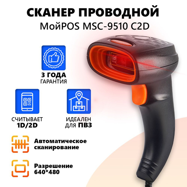 Сканер штрих кода проводной МойPOS MSC-9510C 2D для маркировки товаров ...