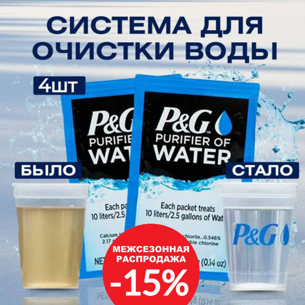 Таблетки для очистки воды (порошок) 4шт в виде портативных пакетов ...
