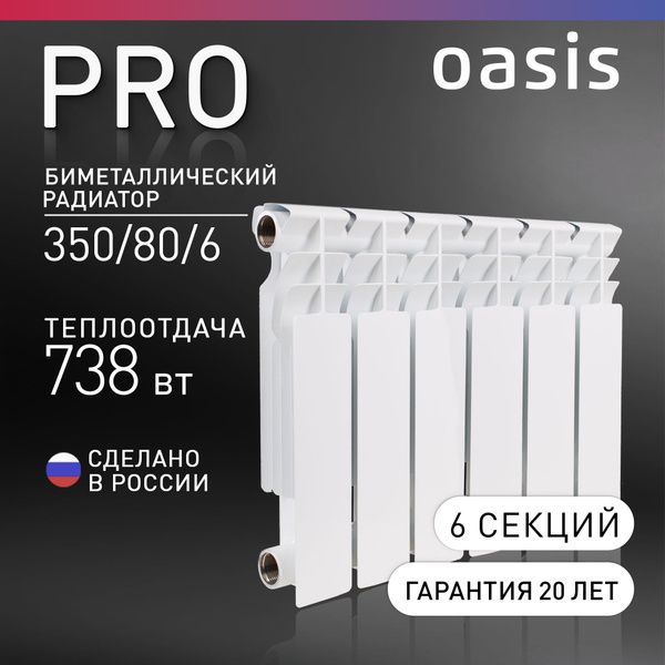 Радиатор отопления биметаллические Oasis Pro, модель 350/80/6, 6 секций ...
