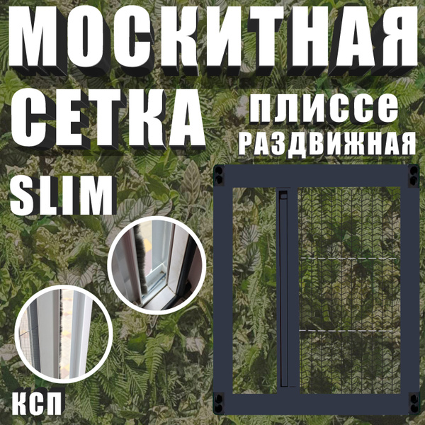 Раздвижная москитная сетка плиссе slim антрацит на окно / дверь 205x50 ...
