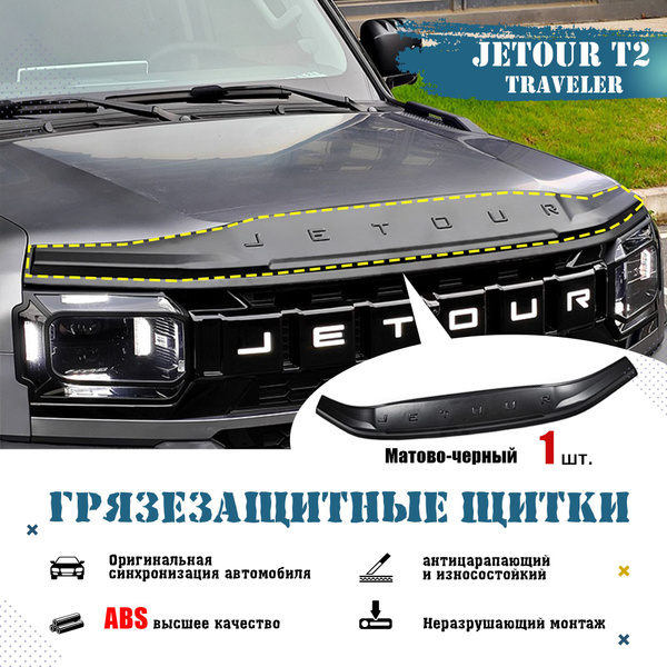 JETOUR T2, Защита внешних частей автомобиля,Полосы из песка и гравия ...