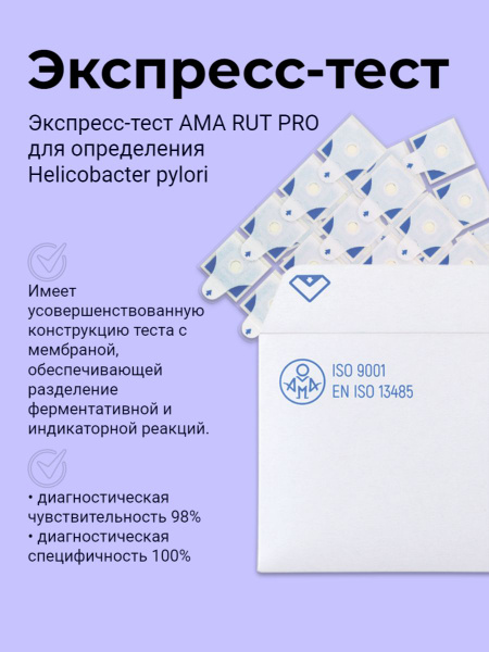 Экспресс-тест AMA RUT Pro для определения Helicobacter pylori методом ...