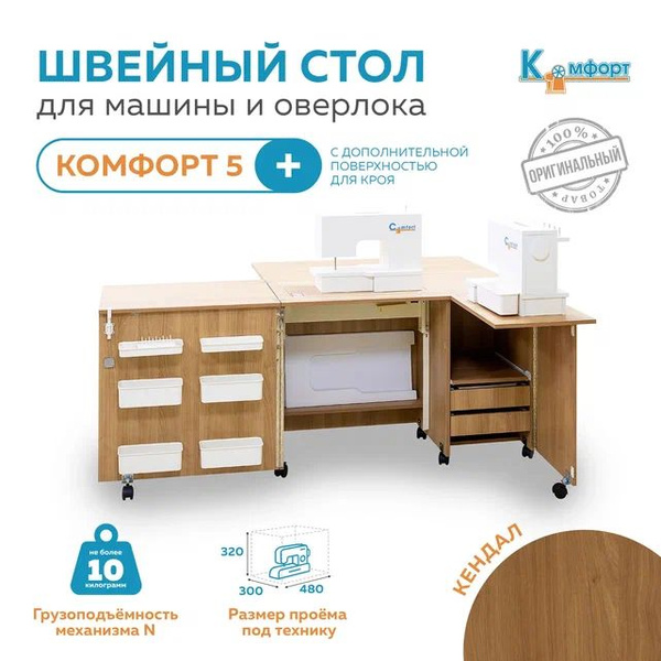 Стол для швейного оборудования комфорт compact