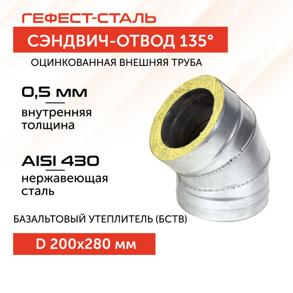 Отвод-термо 135*, 200х280, AISI 430/Оц, 0,5мм/0,5мм, (К) - купить с ...