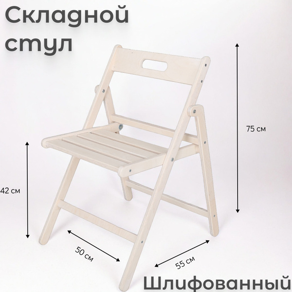 Стул деревянный складной, Шлифованный - купить с доставкой по выгодным ...