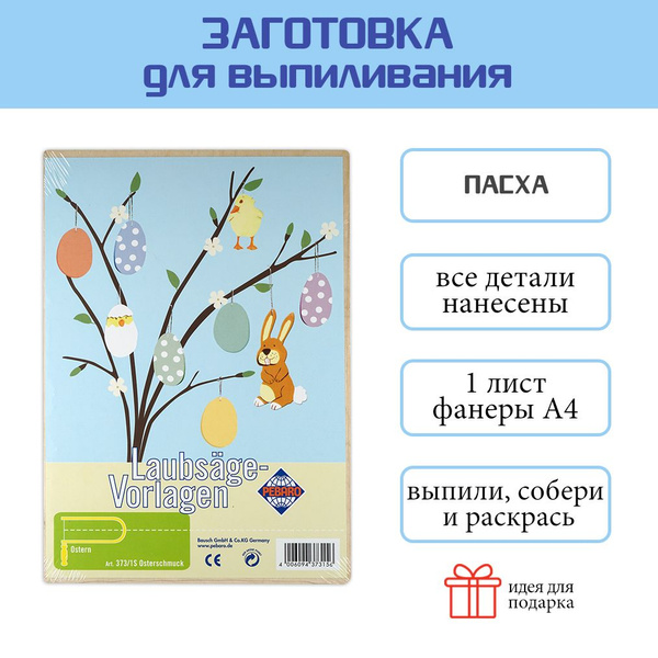 Заготовка из фанеры Пасха для выпиливания лобзиком (373/1S) купить на ...