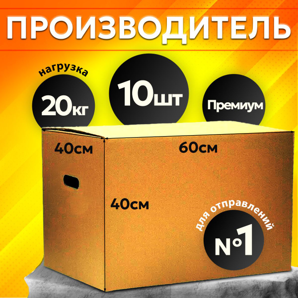 Коробка для переезда, 60 х 40 х 40 - купить по выгодной цене в интернет ...