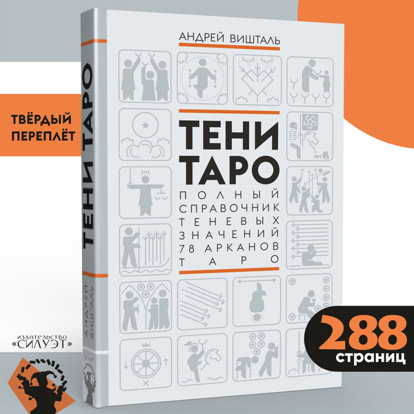 Тени Таро. Полный справочник теневых значений 78 Арканов Тар купить на ...