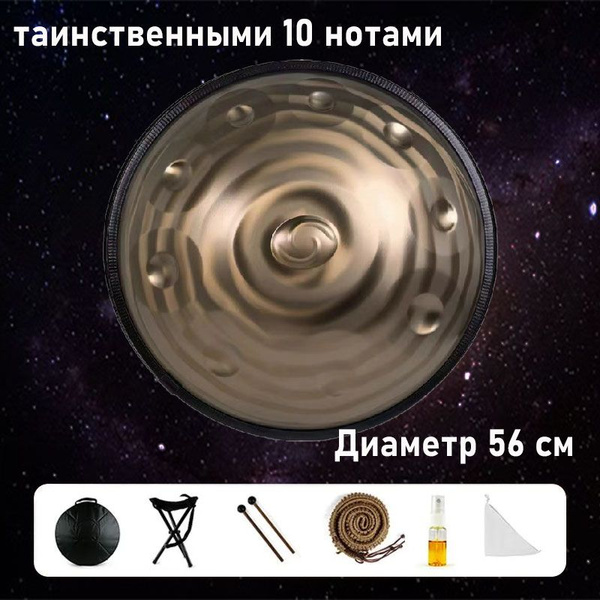 Хэндпан строй Мистик 10 нот, 56 см, металлический барабан , перкуссия ...