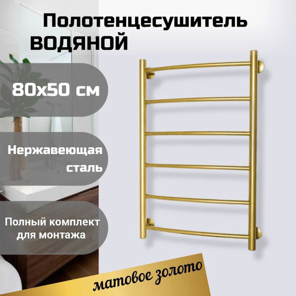 Полотенцесушитель Водяной Золото 80х50 см из нержавеющей стали марки ...