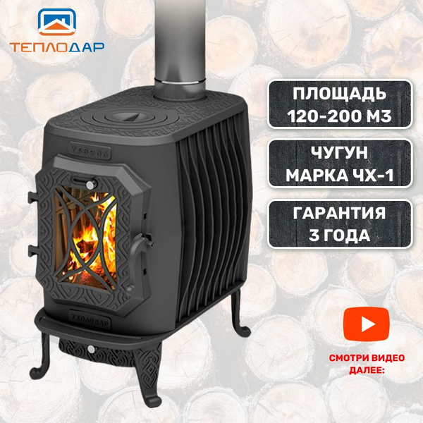 Печь отопительная Теплодар VERONA-200 / Чугунная, дровяная печь для ...