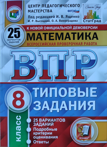 ВПР по математике 8 класс / 25 типовых вариантов заданий | Ященко Иван ...