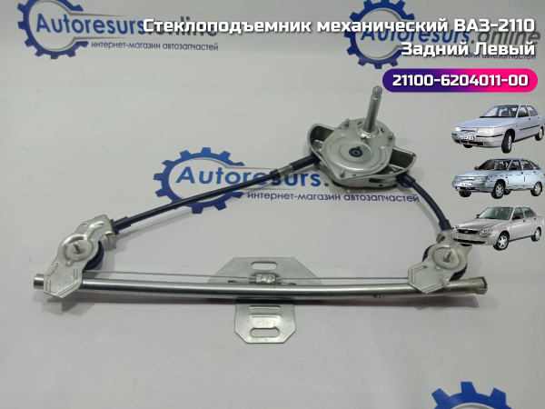 Стеклоподъемник механический ВАЗ 2110, 2112, 2170, 2172 задний левый ...