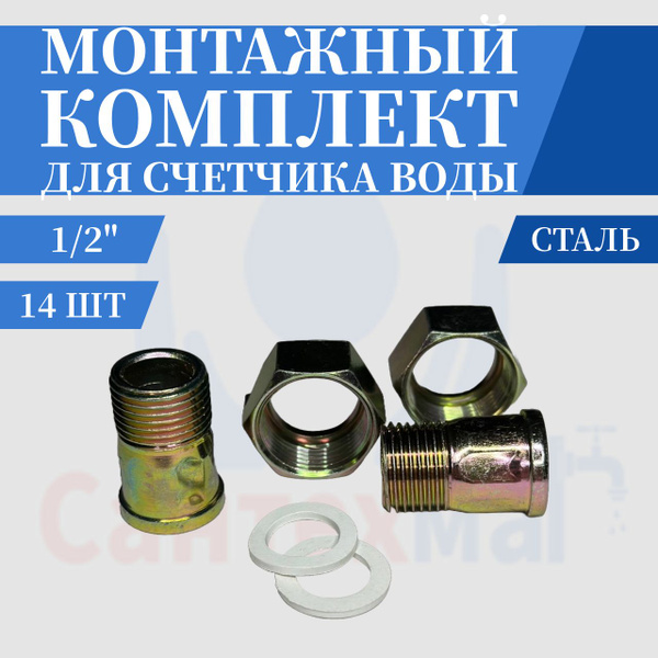 Комплект монтажных частей для счетчика воды ДУ15, сталь - купить с ...