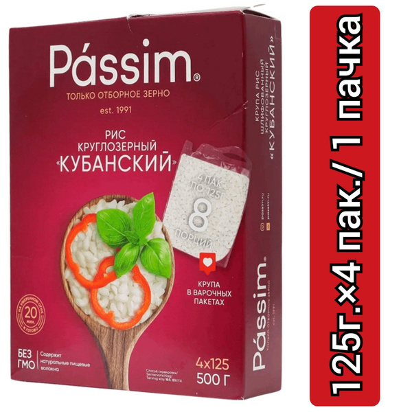 Passim Рис кубанский круглозеный 125г.х4шт./1 пачка - купить с ...