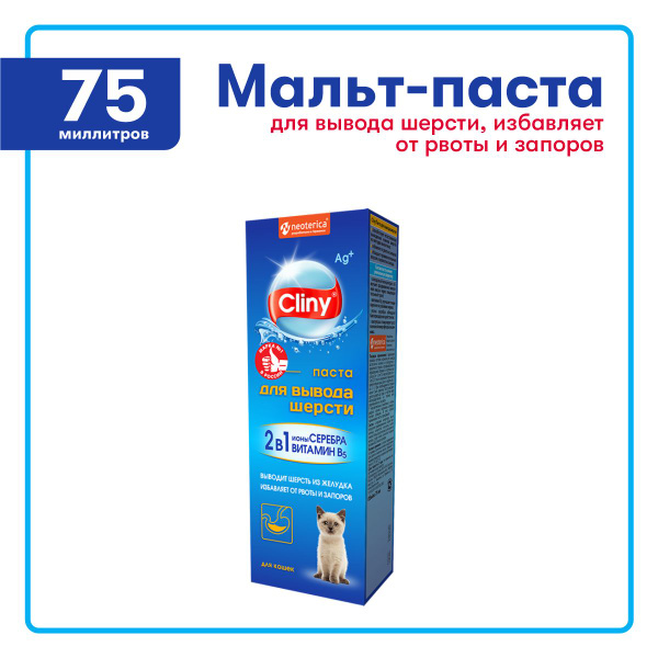 Мальт-паста для вывода шерсти, Cliny, для кошек, 75 мл - купить с ...