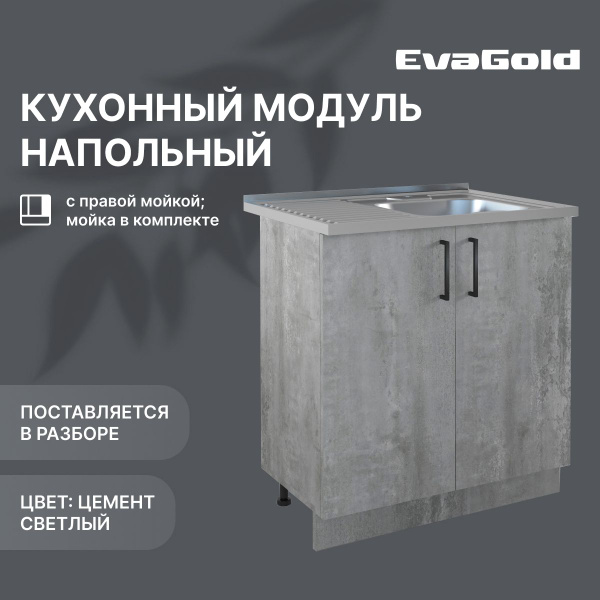 Кухонный модуль напольный EvaGold с правой мойкой Цемент светлый ...