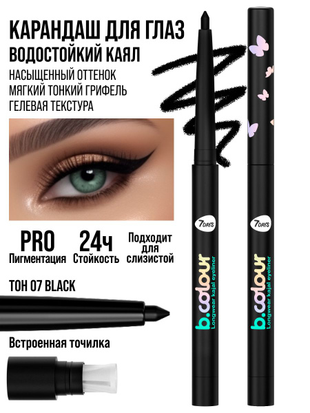 Карандаш для глаз 7DAYS каял водостойкий автоматический лайнер B.COLOUR ...