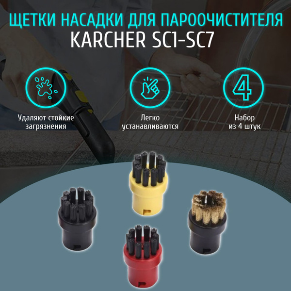 Круглые щетки насадки для пароочистителя Karcher SC1-SC7 (комплект из 4 ...