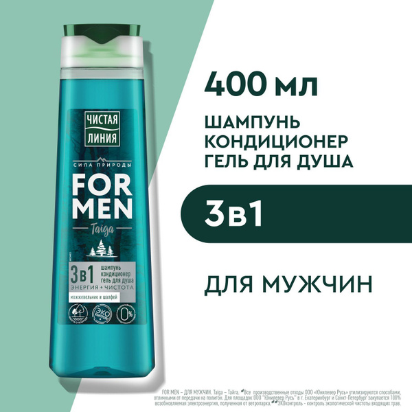 Шампунь мужской и гель для душа Чистая Линия FOR MEN Taiga Энергия ...