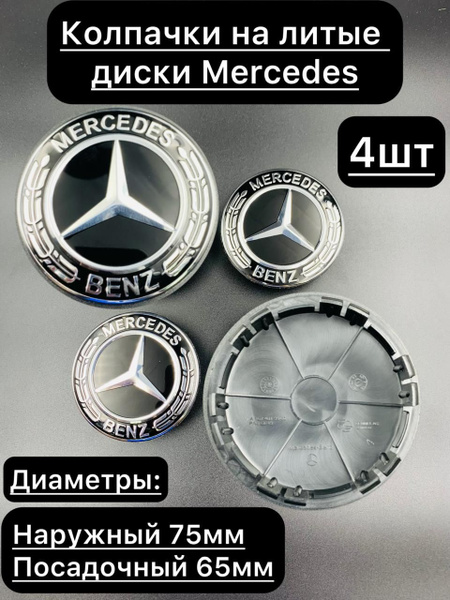 Колпак ступицы на литой диск Мерседес/ Колпачки на литые диски Mersedes ...