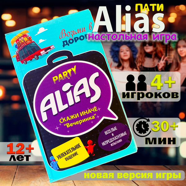 Настольная игра Алиас "Скажи иначе" компактная версия, настольная игра ...