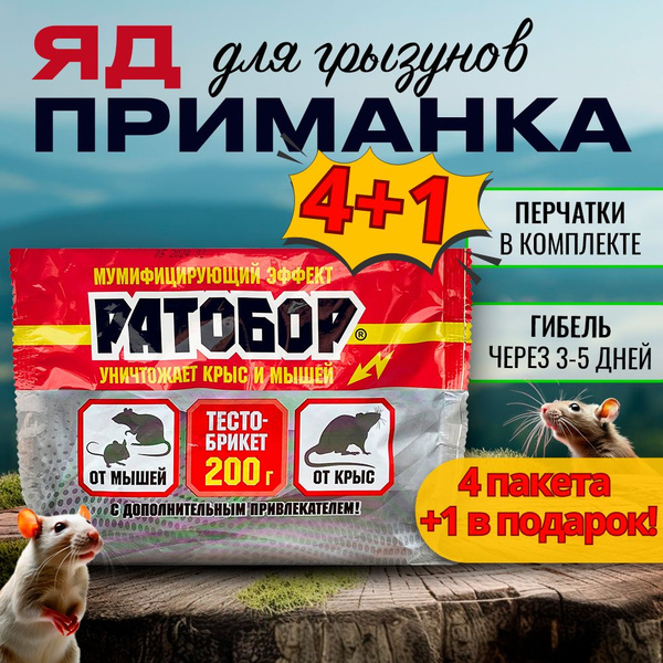 Отрава для крыс и мышей мумифицирующая сильная приманка для грызунов ...