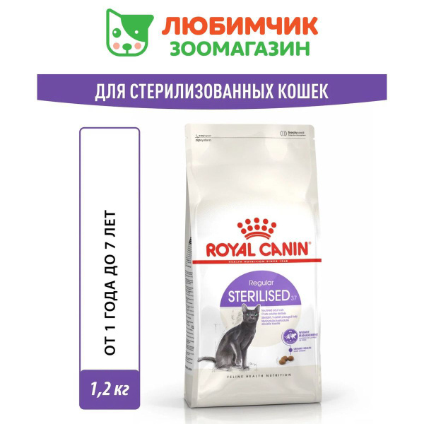 Royal Canin Sterilised 37 (Роял Канин Стерилайзд 37 со вкусом птицы ...
