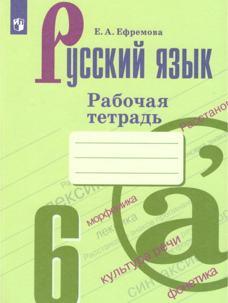 Русский язык 6 класс. Рабочая тетрадь к учебнику М.Т. Баранова. ФГОС ...