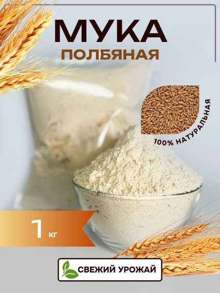 SunGrass / Полбяная мука цельнозерновая - 1 кг / мука из полбы - купить ...