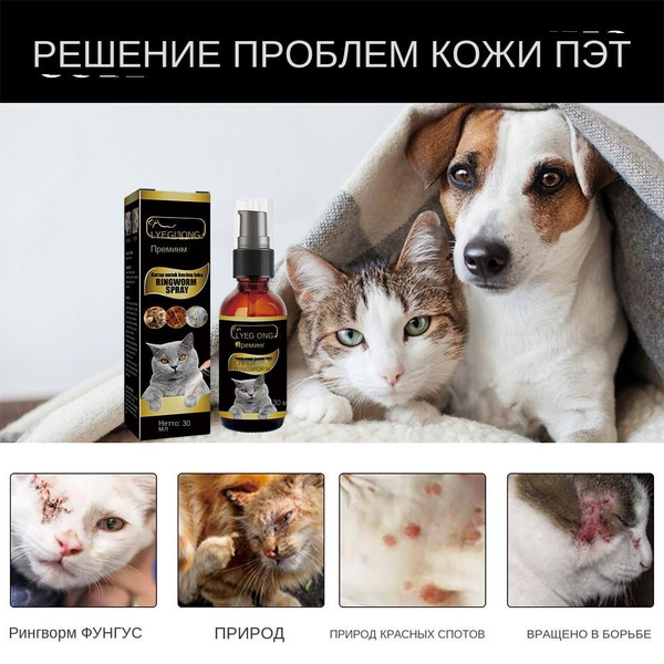 Спрей от стригущего лишая для кошек, 30 мл, для ухода за кожей домашних ...