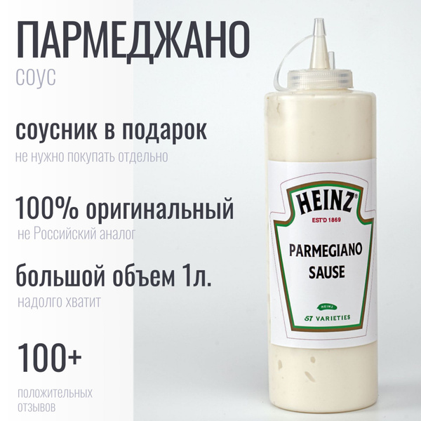 Соус Heinz Сырный Parmegiano Пармеджано Хайнц Цезарь 1кг Бургер Кинг ...