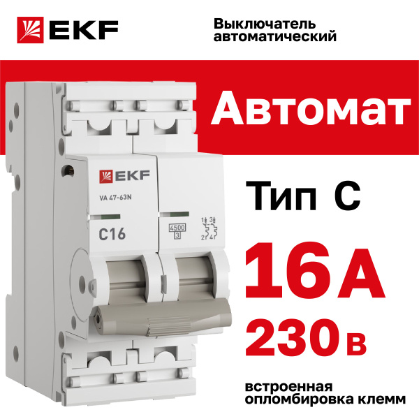 Автомат 16А, тип C, двухполюсный 2P, 4,5kA, cо встроенной опломбировкой ...
