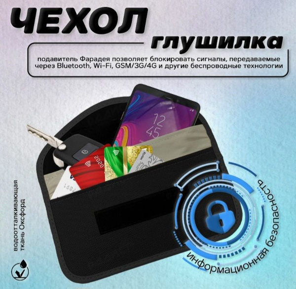 Экранирующий чехол Фарадея для телефона, капсула глушилка сигнала gps ...
