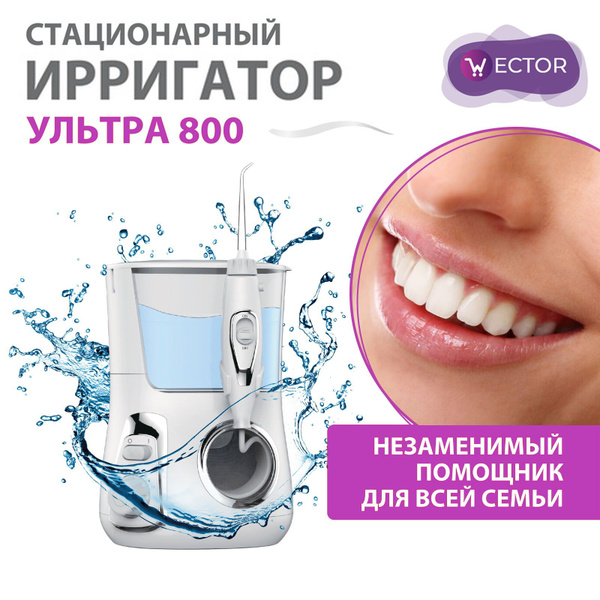 Ирригатор для полости рта " УЛЬТРА 800", для зубов, имплантов и ...