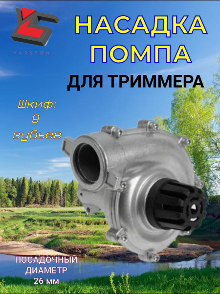 Насадка для триммера функция НАСОСа (помпа) 26 мм (9T) - купить с ...