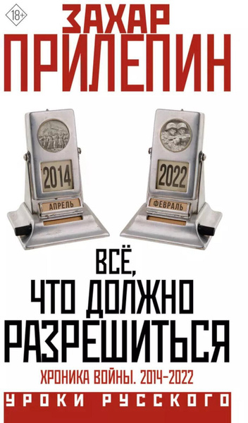 Всё, что должно разрешиться. Хроника войны. 2014-2022 | Прилепин Захар ...