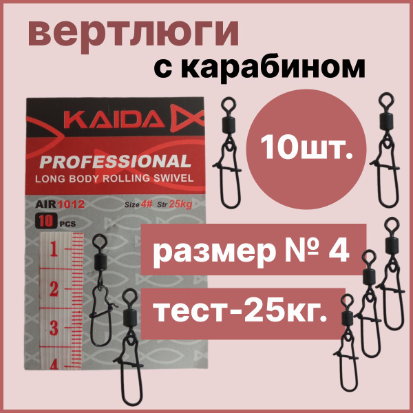 Вертлюги с карабином для рыбалки №4 тест-25кг.10 шт. Вертлюжок с ...