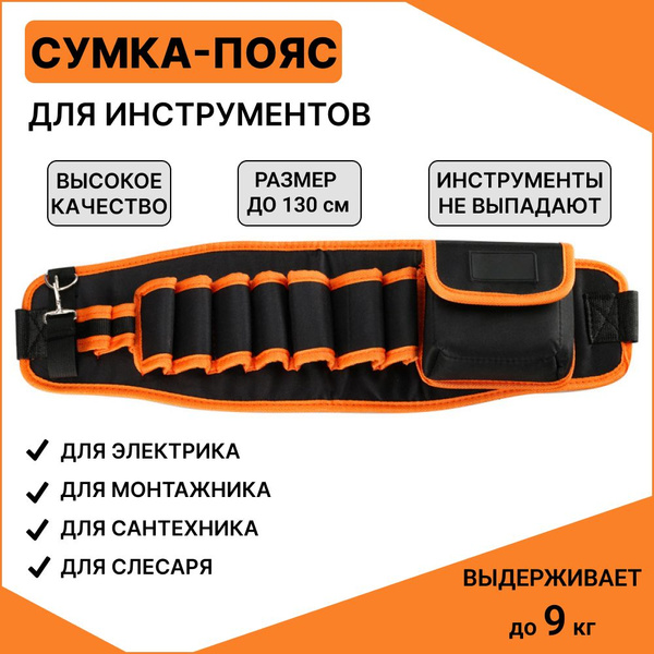 Сумка строительная на пояс для инструмента . Пояс для строителей ...