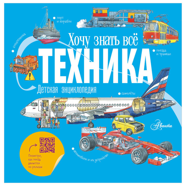 Энциклопедия хочу все знать Техника - купить с доставкой по выгодным ...