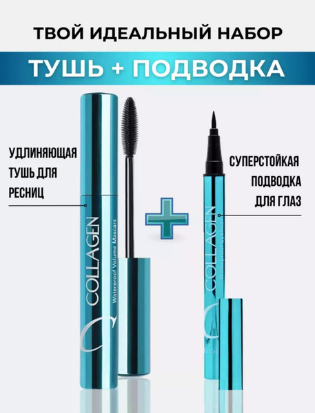 Тушь для ресниц черная и подводка Коллаген 2в1 . - купить с доставкой ...