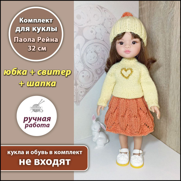 Одежда для куклы Паола Рейна 32 - купить с доставкой по выгодным ценам ...