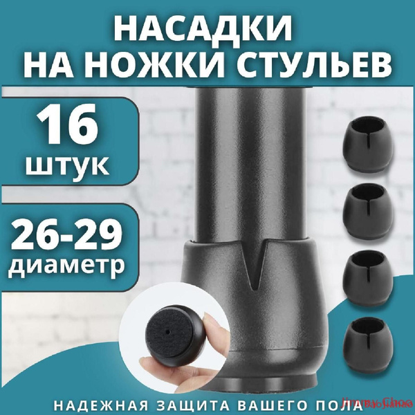 Накладки на ножки стульев, протектор для ножек, защитные силиконовые ...