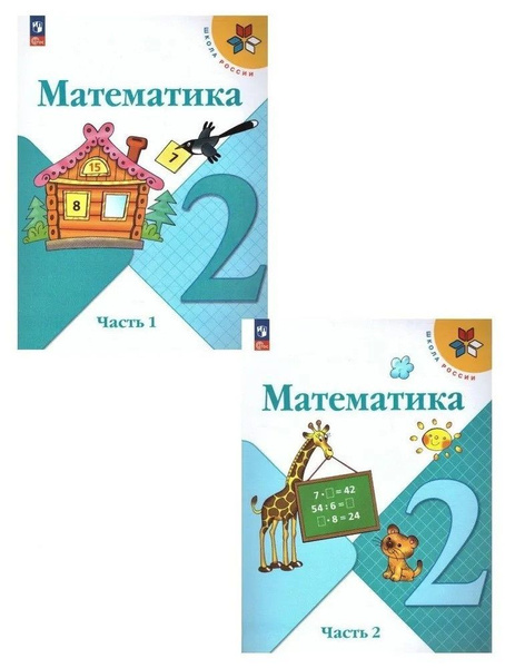 Моро Математика 2 кл. Учебник. Часть 1,2 Бантова Мария Александровна ...