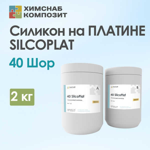 Силикон для форм на основе платины, пищевой, жидкий, 40 Шор, 2 кг, 40 ...