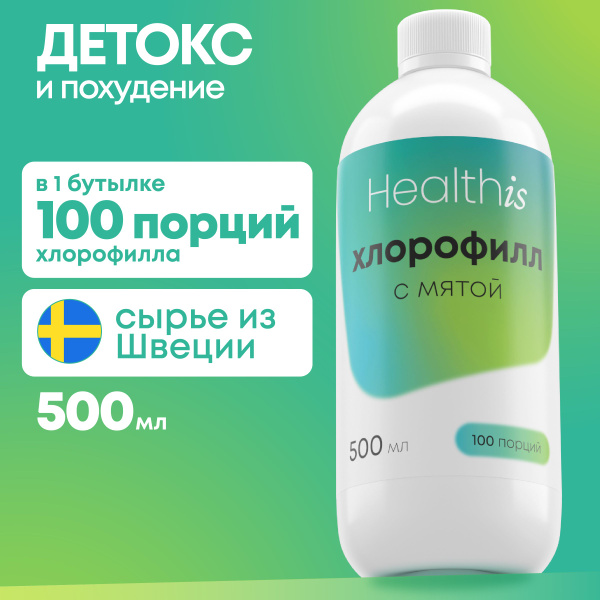 Хлорофилл Жидкий Пищевой 500 мл / Chlorophyll liquid для очищения ...