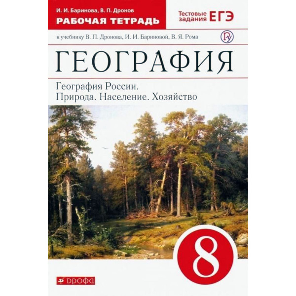 Баринова, Дронов: География России. Природа, население, хозяйство. 8 ...